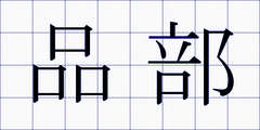 品部