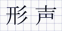 形声