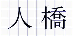 人橋