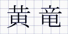 黄竜