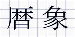 暦象
