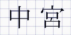 中宮