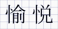 愉悦