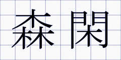 森閑