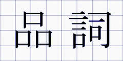 品詞