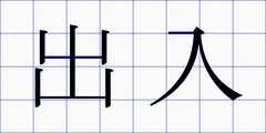 出入