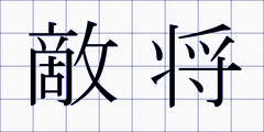 敵将