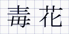毒花