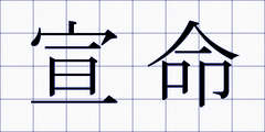 宣命