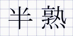 半熟