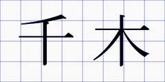 千木