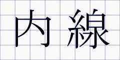 内線
