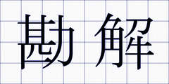 勘解