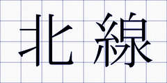 北線