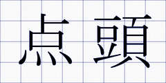 点頭