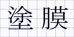 塗膜