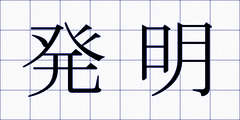 発明