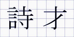 詩才
