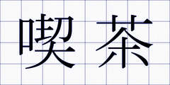 喫茶