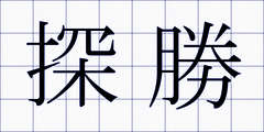 探勝
