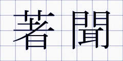 著聞