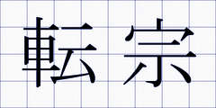 転宗
