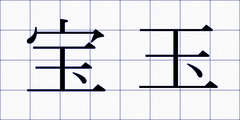 宝玉