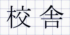 校舎