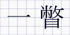 一瞥