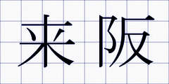 来阪