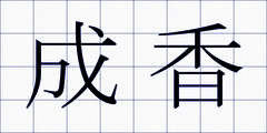 成香