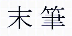 末筆