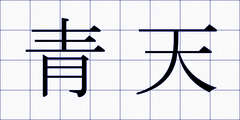 青天