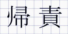 帰責