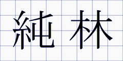 純林