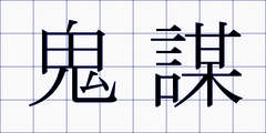 鬼謀