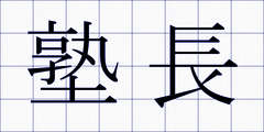 塾長