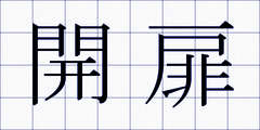 開扉
