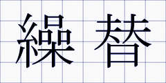 繰替