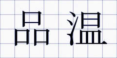 品温