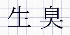 生臭