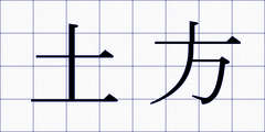 土方