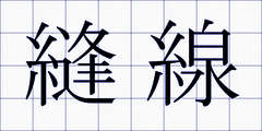 縫線