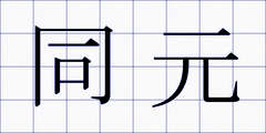 同元