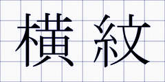 横紋