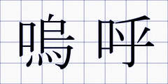 嗚呼