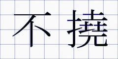 不撓