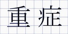 重症