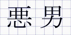 悪男