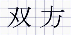 双方